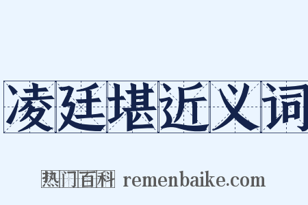 凌廷堪近义词是什么意思的图片
